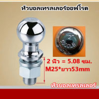 หัวบอลเทรลเลอร์ หัวบอล2นิ้ว หัวบอล ขนาด หัวบอลขนาด 2" (2" Hitch Ball 5000lbs) ประกอบชุดลากหัวบอล/Chrome Trailer Hitch Ball, 5,000 lbs., 2-Inch Diameter Tow Ball