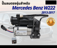 รับประกัน 6 เดือน  ปั๊มลมตรงรุ่น 1ชุด Mercedes Benz W222 V222 A217 ปี 2013-2017 ปั๊มช่วงล่างถุงลม ปั๊มรถเบนซ์ เบนซ์ ปั๊มลม ปั้มลม ปั๊มลมไฟฟ้า