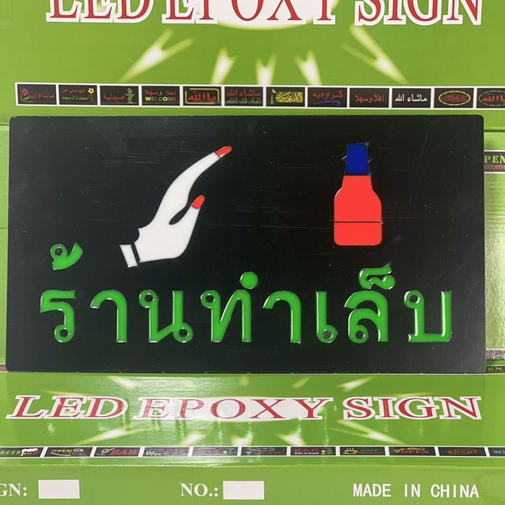 ป้ายไฟ-ร้านทำเล็บ-ป้ายไฟร้านทำเล็บ-ป้ายไฟเปิดร้าน-ป้ายไฟสำเร็จรูป-กันน้ำฝนเบาได้-ไฟประดับตกแต่ง