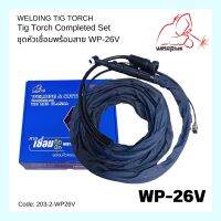 ชุดเชื่อมทิก-ครบชุด (หัวเชื่อมมีวาล์ว)  WP-26V Tig Torch Completed Set เกรดคุณภาพงานหนัก ใช้ดีมาก ใช้ทน  WELDPLUS