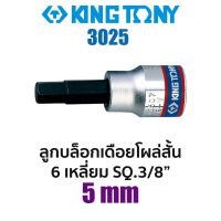 Kingtony 3025 ลูกบล็อกเดือยโผล่สั้น 6เหลี่ยม SQ.3/8" (ขนาด 5mm)