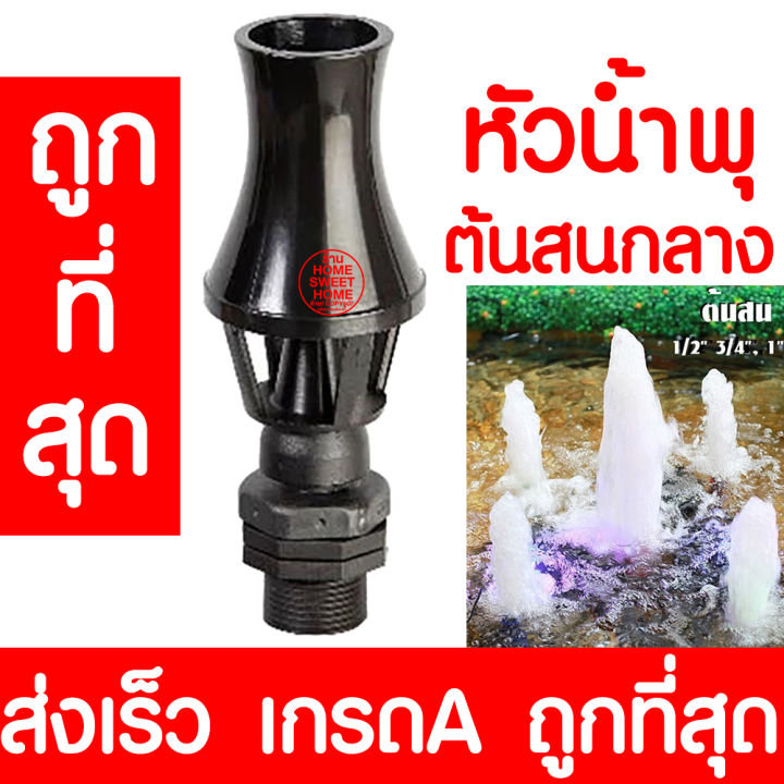 หัวน้ำพุ-ต้นสนกลาง-6หุน-น้ำพุ-หัวน้ำพุร่ม-หัวน้ำพุชบา-หัวน้ำพุฟองเบียร์-หัวน้ำพุ-ต้นสน-น้ำตก-บ่อปลา-สระน้ำ-อ่างบัว-ระบบน้ำ