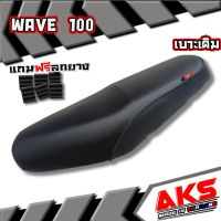 WAVE100 เบาะเดิม + ลูกยาง  เบาะมอเตอร์ไซค์ ผลิตจากผ้าโซนิค