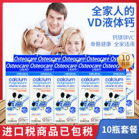 Osteocare เดือนพฤศจิกายนอังกฤษแคลเซียมแมกนีเซียมสังกะสี Vd แคลเซียมเหลวแคลเซียมแคลเซียมเหลวเสริมแคลเซียมทารกเด็กสตรีมีครรภ์10ขวด