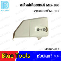 ฝาครอบ MS180 รุ่น MS180-027 / ฝาครอบอากาศ MS180 รุ่น MS180-030 อะไหล่เลื่อยยนต์ อะไหล่ อุปกรณ์เสริม