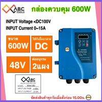 กล่องควบคุมปั๊มบาดาล DC 600วัตต์ 48V ใช้กับปั๊มได้หลายยี่ห้อ HANDURO/ มิตซูแม๊กซ์/ จูปิเตอร์ /อิวาชิ(ต้องการสินค้าทักแชท ร้านขอข้อมูลเพิ่มค่ะ)