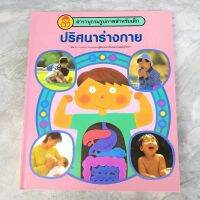 สาราณุกรมภาพสำหรับเด็ก:ปริศนาร่างกาย 3-9 ปี