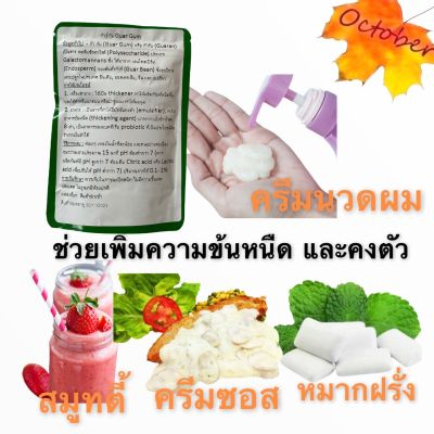 B17 ผงกัวร์กัม GuarGum  50 กรัม -1กิโลกรัม สารช่วยให้ความข้นหนืด