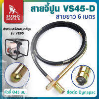 SUMO สายจี้ปูนสำหรับเครื่องยนต์ รุ่น VS45-D TANG MY HOME