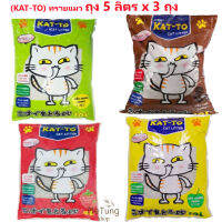 ? หมดกังวน จัดส่งฟรี ?  แคทโตะ (KAT-TO)  ทรายแมวเบนโทไนท์ ถุง 5 ลิตร x 3 ถุง รวม 15 ลิตร  บริการเก็บเงินปลายทาง  ??