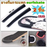 กันกระแทก 2 ชิ้น ยางกันกระแทก  เซิรฟสเก็ต กันกระแทกบอร์ด surfskate หุ้มขอบเซิรฟสเก็ต กันขอบบอร์ด tail guard surfskate กันกระแทกเซิฟสเก็ต hugtravel hugcamp hugtravelshop