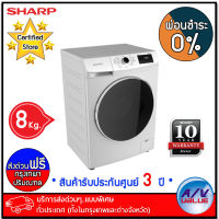 Sharp เครื่องซักผ้า ฝาหน้า (8 kg) รุ่น ES-FW810W Full Auto washing machine - ผ่อนชำระ 0% - บริการส่งด่วนแบบพิเศษ ทั่วประเทศ By AV Value