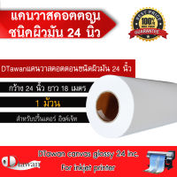 DTawan แคนวาส คอตตอน ผิวมัน 24 นิ้ว สำหรับเครื่องพิมพ์อิงค์เจ็ท หมึก pigment ยาว 18 เมตร