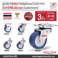 ลูกล้อ ล้อโพลียูรีเทน ล้อพียู3นิ้ว(75มม) ล้อPUรับได้ 40-60 กก. รุ่น Compact ยี่ห้อ Pareo พร้อมส่ง