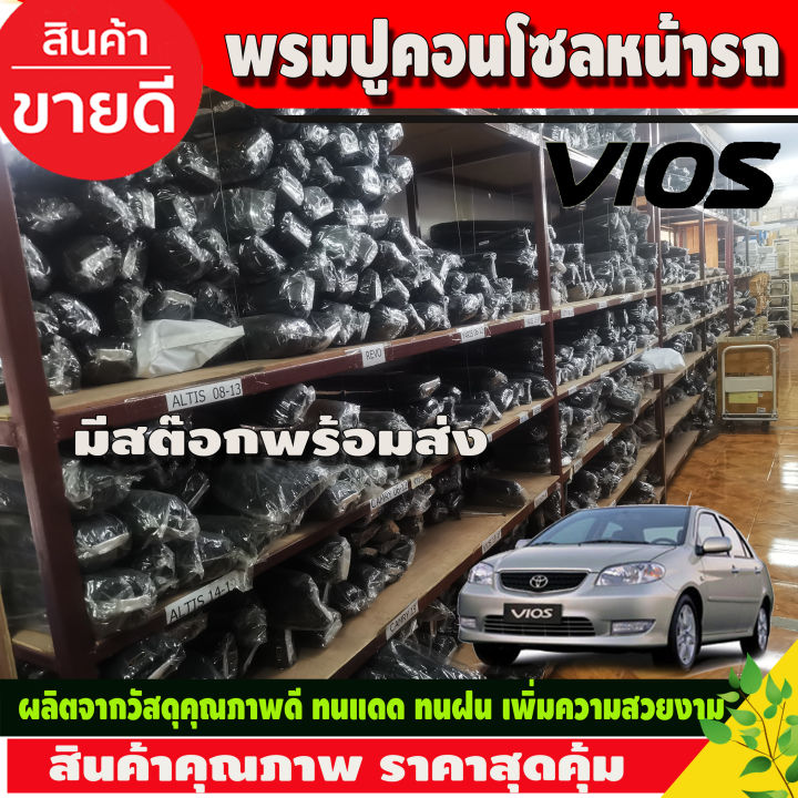 พรมปูคอนโซลหน้ารถ-พรมปูหน้ารถ-โตโยต้า-วีออส-toyota-vios-2002-2003-2004-2005-2006