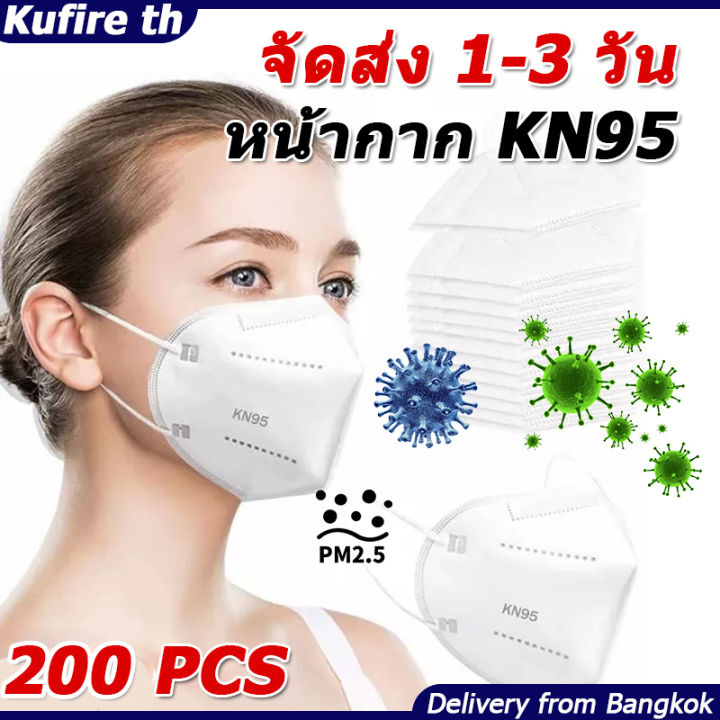 จัดส่ง-1-2-วัน-200-100-20-pcs-หน้ากากอนามัย-kn95-mask-แมส-มาตราฐาน-n95-ป้องกันฝุ่น-pm2-5-ปิดปาก-แมสปิดปาก-หน้ากาก-ผ้าปิดจมูก