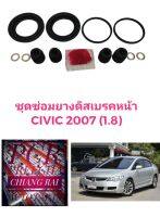 ยี่ห้อ Fujita ชุดซ่อมดิสเบรคหน้า ยางดิสเบรคหน้า HONDA CIVIC FD ปี2006-11 เครื่อง 1.8 ซีวิค ซีวิก เกรดอย่างดี