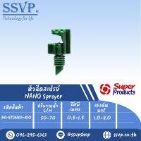 หัวฉีดสเปร์ยด้านเดียว 180 องศา ขนาดเกลียว 3 มม. รุ่น  NANO 180 รหัสสินค้า 351-5701180-100 (แพ็คละ 100 ตัว)