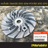 ชามนอก ชามใบพัด Click125i 2012-2014 / PCX150 2012-2013 (ของแท้ 100% เบิกศูนย์) [22102-KZR-600] /เฟรมรถ ชุดสี แฟริ่ง อะไหล่แท้