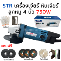 เครื่องเจียร์ หินเจียร์ STR ลูกหมู 4 นิ้ว 750W แถมฟรี! ไกด์นำตัด ใบตัด ใบเจียร์ ถุงมือ และอุปกรณ์