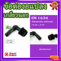 ข้องอแปลงเกลียวนอก 16 มม. x 3/4" (10 ตัว/แพ็ค) ? รุ่น EM 1634 แข็งแรง ทนทาน เหนียวและหนา?