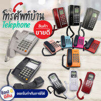 Telephone โทรศัพท์บ้าน โทรศัพท์ตั้งโต๊ะ โทรศัพท์มัลติฟังชั่น โทรศัพท์ โทรศัพย์สำนักงาน โทสับบ้าน โทสับ โทรศัพ โทรศัพย์บ้าน