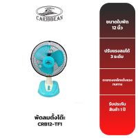 CARIBBEAN พัดลมตั้งโต๊ะ ขนาด 12 นิ้ว รุ่น CRB12-TF1