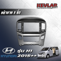 KEVLAR หน้ากากวิทยุ HYUNDAI H1  ปี2015+ ใช้สำหรับขนาดหน้าจอ 9 นิ้ว + พร้อมปลั๊กต่อตรงรุ่น (พร้อมส่ง)