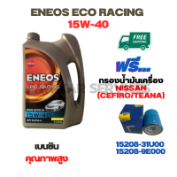 ENEOS ECO RACING น้ำมันเครื่องเบนซิน 15W-40 ขนาด 4 ลิตร ฟรีกรองน้ำมันเครื่อง NISSAN CEFIRO(A32/A33) 2.0/3.0 ,NISSAN TEANA(J31/J32) 2.5 ,NISSAN CUBE 1.4