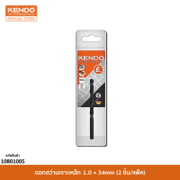 KENDO 10801005 ดอกสว่านเจาะเหล็ก 1.0 × 34mm (2 ชิ้น/แพ็ค)