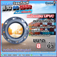 หน้าแปลนยูพีวีซี uPVC แบบสวม ขนาด 8 นิ้ว ERA สินค้าคุณภาพ