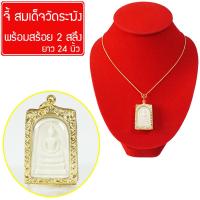 จี้ พระสมเด็จพิมพ์ใหญ่ พระสมเด็จวัดระฆัง สมเด็จวัดระฆังพิมพ์ใหญ่ สมเด็จวัดระฆัง Thai Amulet Thai Amulet จี้พระหุ้มเศษทอง กันน้ำ พร้อมสร้อยคอ ยาว 24 นิ้ว รุ่น GGJ-100