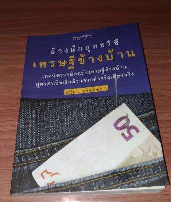 ล้วงลึกยุทธวิธีเศรษฐีข้างบ้าน