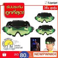 Pro +++ แว่นตา Night Vision 3 ชิ้นสุดคุ้ม สำหรับตาปาร์ตี้ บีบีกัน EDM ราคาดี ไฟฉาย แรง สูง ไฟฉาย คาด หัว ไฟฉาย led ไฟฉาย แบบ ชาร์จ ได้