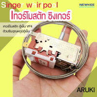 ตัวปรับอุณภูมิตู้เย็น,เทอร์โมสตัทตู้เย็น กดละลาย, Singer Whilpool VP4, เทอร์โมสตัท ซิงเกอร์ Singer Whilpool Aruki