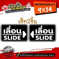 ( PRO+++ ) โปรแน่น..  (เซ็ท2ชิ้น) ป้ายเลื่อน SLIDE ติดกระจก รุ่น SL-895 งานไดคัท ไม่ใช่งานพิมพ์ สีไม่ลอกไม่ซีด ขนาด 9x14ซ.ม. ราคาสุดคุ้ม เลื่อย เลื่อย ไฟฟ้า เลื่อย ยนต์ เลื่อย วงเดือน