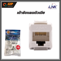 LINK เต้ารับหัวแลนตัวเมีย เต้ารับแลน รุ่น US-1006SL CAT6 RJ45 MODULAR JACK,SLIM J2P