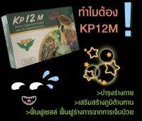 KP12m | เคพี12 เอ็ม อาหารเสริมเพื่อสุขถาพ ของแท้ 100%