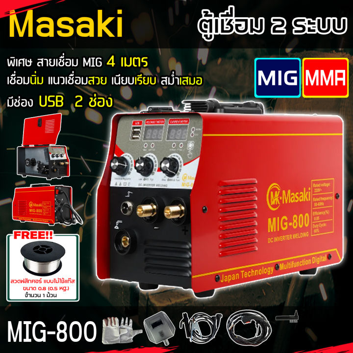 ตู้เชื่อม-mig-สาย-mig-4เมตร-ตู้เชื่อมไฟฟ้า-2-ระบบ-masaki-รุ่น-mk-800-mig-mma-800-หน้าจอแสดงกระแสไฟ-มีช่อง-usb