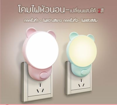 พร้อมส่ง น่ารักโคมไฟ LED โคมไฟหัวนอน โคมไฟติดผนัง แบบเสียบปลั๊ก ประหยัดพลังงาน กดปุ่มสลับปรับแสงได้ 2สี มีสีขาวและสีเหลือง