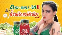 น้ำพริกแม่อีพิม ส่งฟรี ขนาด 180 กรัม ล็อตใหม่ ผักอบพิมรี่พาย 100g