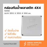 กล่องกันน้ำพลาสติก 4x4 NANO