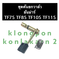 ชุดคันยกวาล์ว คันยกวาล์ว + สปริงคันยกวาล์ว (ทั้งชุด) ยันม่าร์ TF75 TF85 TF105 TF115 สปริงยันม่าร์ คันยกวาล์วยันม่าร์ แกนคันยกวาล์ว