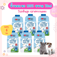 SmartHeart Milk Pouch นมแพะแท้ 100% แคลเซียมสูง ย่อยง่าย ดูดซึมเร็ว แลคโตสต่ำ สำหรับสุนัขและแมว (70 มล./ซอง) x 6 ซอง