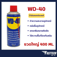 ?ถูกที่สุด?แท้ WD-40 น้ำมันอเนกประสงค์ 400 มล WD 40 น้ำมัน ใช้หล่อลื่นคลายติดขัดไล่ป้องกันสนิม ล็อตใหม่2021