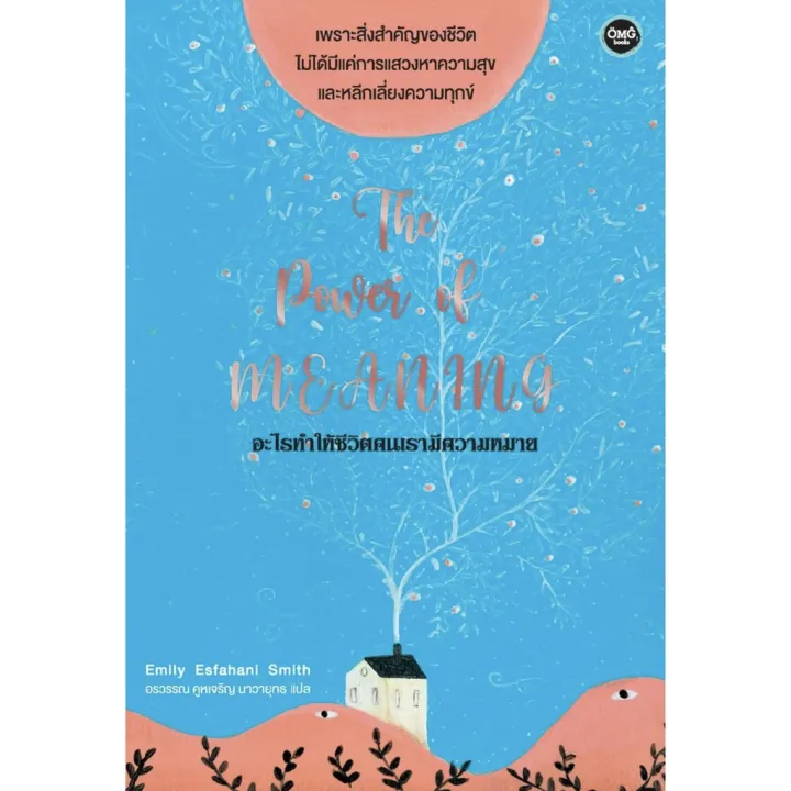 The Power of Meaning อะไรทำให้ชีวิตคนเรามีความหมาย / Emily Esfahani