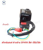 สวิทช์แฮนด์ ด้านซ้าย SPARK SPARK-Z MATE-ALFA สีดำ มีมือโช๊ค แบบเดิมติดรถ (8สาย)