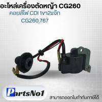 อะไหล่เครื่องตัดหญ้า CG260 คอยส์ไฟ CDI 1 ขอ 2 แจ๊ก CG260,767  สามารถออกใบกำกับภาษีได้