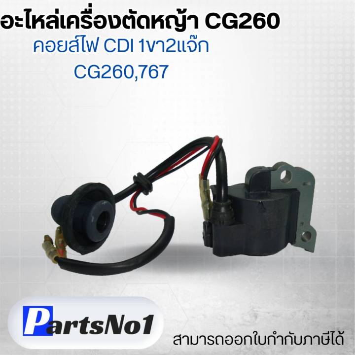 อะไหล่เครื่องตัดหญ้า-cg260-คอยส์ไฟ-cdi-1-ขอ-2-แจ๊ก-cg260-767-สามารถออกใบกำกับภาษีได้