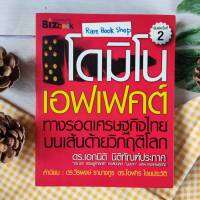 โดมิโนเอฟเฟคต์ นี่คือผลงานของ "นักเศรษฐศาสตร์แห่งอนาคต" ผู้ซึ่งเข้าใจความจริงที่ประเทศกำลังเผชิญ ซึ่งสามารถตอบโจทย์ วิกฤติวันนี้ได้เป็นอย่างดี